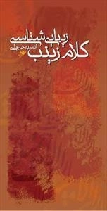 زیبایی شناسی کلام زینب س