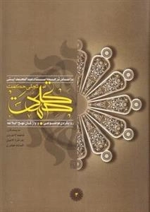 تجلی حکمت: رویکردی موضوعی به واژگان نهج البلاغه - جلد سوم