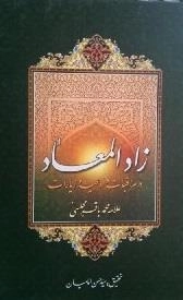 زاد المعاد در مراقبات و ادعیه و زیارات