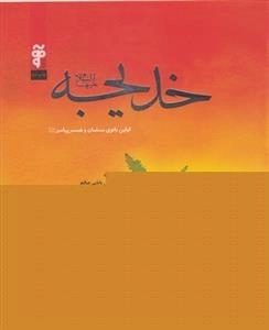 خدیجه علیه السلام اولین بانوی مسلمان و همسر پیامبر صلی الله علیه واله