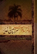 دفتر خاطرات سرزمین غدیر : پایگاه اعلام ولایت دوازده امام علیهم السلام