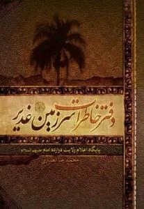 دفتر خاطرات سرزمین غدیر : پایگاه اعلام ولایت دوازده امام علیهم السلام