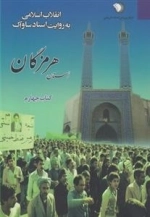 انقلاب اسلامی به روایت اسناد ساواک - استان هرمزگان - کتاب چهارم