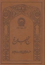 نهج البلاغه