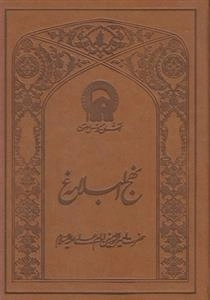 نهج البلاغه
