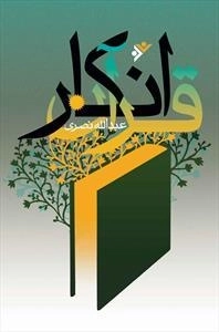 انکار قرآن