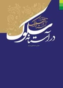 در آستانه سلوک
