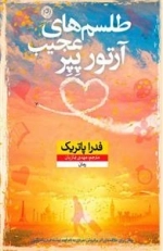 طلسم های عجیب آرتور پپر
