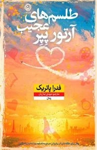 طلسم های عجیب آرتور پپر