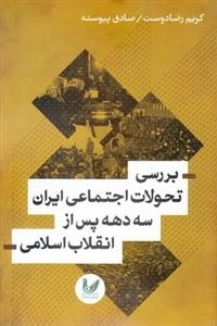 بررسی تحولات اجتماعی ایران سه دهه پس از انقلاب اسلامی