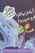 هانک زیپزر بزرگترین تنبل دنیا : آبشار نیاگارا فرو می ریزد