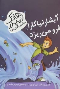 هانک زیپزر بزرگترین تنبل دنیا : آبشار نیاگارا فرو می ریزد