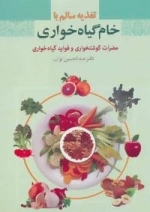 تغذیه سالم با خام گیاه خواری : مضرات گوشتخواری و فواید گیاه خواری
