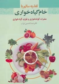 تغذیه سالم با خام گیاه خواری : مضرات گوشتخواری و فواید گیاه خواری