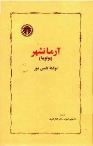 آرمانشهر (یوتوپیا)