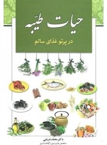 حیات طیبه در پرتوی غذای سالم