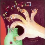 قصه یک گربه و پنج موش