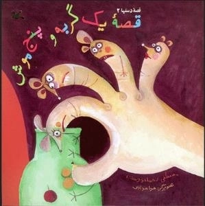 قصه یک گربه و پنج موش