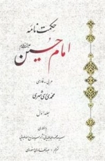 حکمت نامه امام حسین علیه لسلام: 2 جلدی
