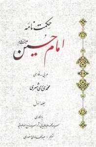 حکمت نامه امام حسین علیه لسلام: 2 جلدی