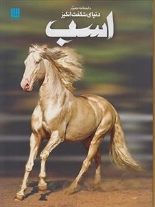 دانشنامه مصور دنیای شگفت انگیز اسب