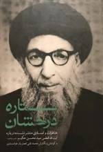 ستاره درخشان: خاطرات واسنادی منتشر نشده درباره آیت الله العظمی سیدمحسن حکیم