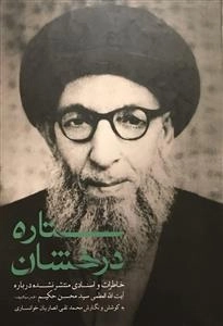 ستاره درخشان: خاطرات واسنادی منتشر نشده درباره آیت الله العظمی سیدمحسن حکیم