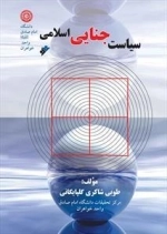 سیاست جتایی اسلامی