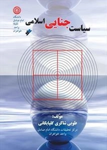 سیاست جتایی اسلامی