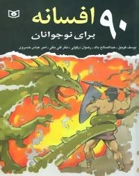90 افسانه برای نوجوانان