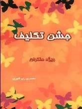 جشن تکلیف : ویژه دختران
