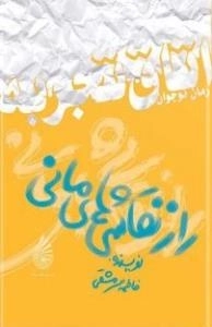 رمان نوجوان (اتاق تجربه) : راز نقاشی های مانی