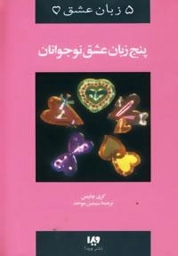 پنج زبان عشق 3: پنج زبان عشق نوجوانان