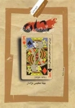شاه در آینه شاه
