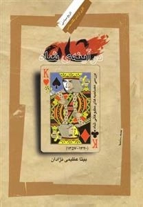 شاه در آینه شاه