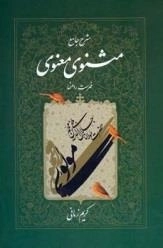 شرح جامع مثنوی معنوی دفتر هفتم