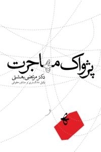 پژواک مهاجرت