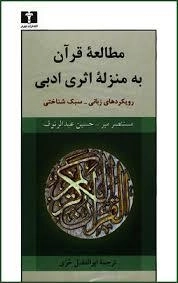 مطالعه قرآن به منزله اثری ادبی