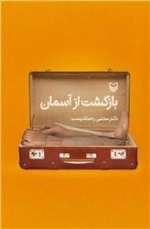 بازگشت از آسمان