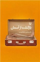 بازگشت از آسمان