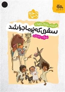 سفری که پر ماجرا شد