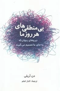 بی منطقی های هر روز ما