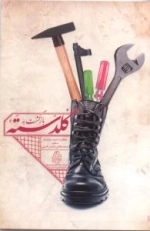 بازگشت به گلدسته - خاطرات احمد خواستار