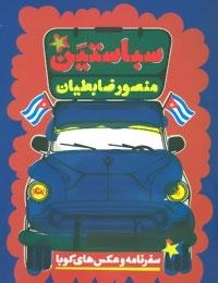 سباستین - سفرنامه و عکس های کوبا