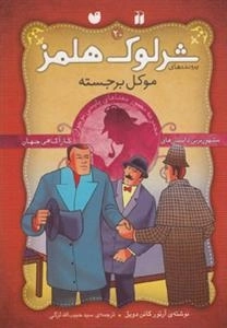 موکل برجسته -ماجراهای تصویری شرلوک هلمز20