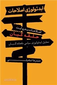 ایدیولوژی اصلاحات - اصلاحات به روایت حلقه کیان: تحلیل ایدیولوژی سیاسی ماهنامه کیان