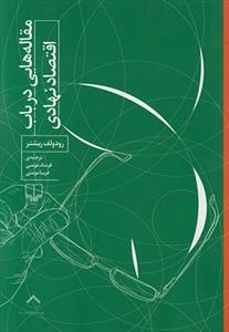 مقاله هایی در باب اقتصاد نهادی