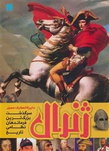 دایره المعارف ژنرال سرگذشت بزرگ ترین فرماندهان نظامی تاریخ