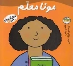 شغل آینده ی من 2: مونا معلم