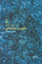 هویت اجتماعی